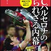 我々をここまで打ちのめしたチームはほかにない。サー・アレックス・ファーガソン　『FCバルセロナの語られざる内幕』グレアム・ハンター