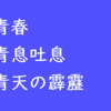 「青」を含む言葉