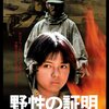 「野生の証明」　1978