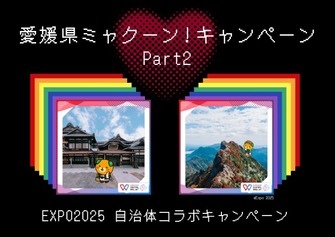 愛媛県ミャクーン！キャンペーンPart2