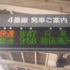 快速只見新緑満喫号に乗車(前編)