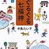 8冊め　「ぐるぐる七福神」　中島たい子