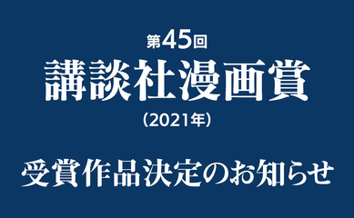 第45回講談社漫画賞（2021年）受賞作品決定のお知らせ