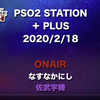 【PSO2】STATION PLUS（'20.2.18）の感想