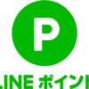 LINEポイントをお得に貯めよう♪