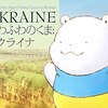 【本の話】2022年、「ふわふわのくま:ウクライナ」を読む夏