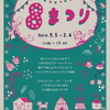 ８まつり