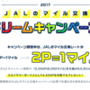 JAL派陸マイラー必見！SFC修行解脱者にも魅力的なキャンペーンがモッピーで開始