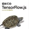 「 初めてのTensorFlow.js ―JavaScriptで学ぶ機械学習」  を読んだ