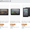 今年もamazonにてfireタブレット端末の最大級のセールが開始