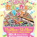 【金沢イベント】11/26（水）-12/15（月）「選べるガチャガチャランド」が金沢エムザに登場！カプセルトイ約500種類が勢揃い！