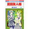 夏目友人帳 24巻 あらすじとオススメしたい他作品