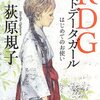 日本古来の異能者バトル＊現代の学園モノ　萩原規子／RDG レッドデータガール