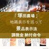 塚田農場 -地鶏表示で 景品表示法 違反 ／2019年3月