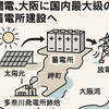 関電、大阪に国内最大級の蓄電所建設へ関電のGX戦略始動