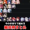 【鳴潮】現在の手持ちキャラで組めるおすすめパーティー編成例まとめ【完全無課金】