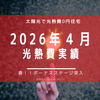 【光熱費】2026年4月の電気料金まとめ