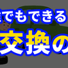 誰でもできる！タイヤ交換のやり方