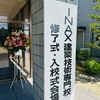36期 春組 修了式並びに37期 春組 入校式