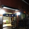 駒の湯（世田谷区三軒茶屋）