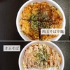 ふくちゃん　肉玉そば辛麺＆オムそば（閉業）