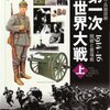 〔戦略・戦術・兵器詳解〕図説 第一次世界大戦 ＜上＞