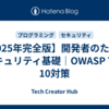 【2025年完全版】開発者のためのセキュリティ基礎｜OWASP Top 10対策