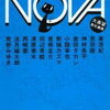 大森望 責任編集「NOVA 2」