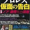 別冊宝島「プロレス 仮面の告白」が発売　ノア身売りに関して／原田久仁信漫画もあり