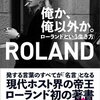 ROLAND様の笑顔と生き方に落ち着く