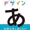【富山】『デザインあ』イベント「デッサンあ ｉｎ ＴＯＹＡＭＡ」が3月4日（日）に開催！（応募締切は2/19）