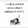 一人暮らしの休日がつまらない理由④｜暇解消のサブスク⓹
