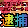 【パチニュースまとめ】犯罪多発するパチンコ店。無職パチンコ玉でガラス割る