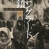 マイケル・ジョーンズ「レニングラード封鎖」