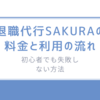 退職代行SAKURAの料金と利用の流れ/初心者でも失敗しない方法