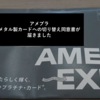 【返送期限は19年5月末】これがアメックス・プラチナメタル製カードへの切り替え同意書・注意書並びにその要点！