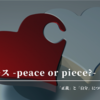 朗読劇「ピース -peace or piece?-」におけるあれやこれや