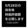 #2021年5月28日 #保有株 の#時価評価額 