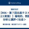 【R06・第７回北辰テスト（12/1実施）】福地的、問題の分析と講評＜社会＞