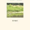 鈴木謙次『ある日本共産党地区委員長の日記（一九七七年〜一九八四年）』