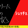 【日記】ｼｭｯﾁｮ……