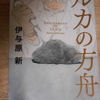 伊与原新『ルカの方舟』を読む。