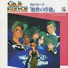 今MSX2　3.5インチソフト　ガルフォース｢創世の序曲｣というゲームにとんでもないことが起こっている？