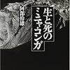 生と死のミニャ・コンガ