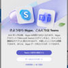 Skype　本日で提供終了 - さよなら Skype、こんにちは Teams