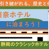 川奈ホテルに泊まろう！【vol.2】