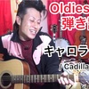   キャロライン  弾き語り!! 『進化系Oldiesポップス弾き語り』アコギdeオールディーズ!! 解説☆2020.3/28投稿分  