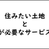 私が住みたい場所と必要なお店