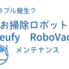 トラブル発生？eufy RoboVac G30 Hybridのメンテナンス