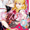 にえみこ 1巻 特典まとめ【購入＆予約】